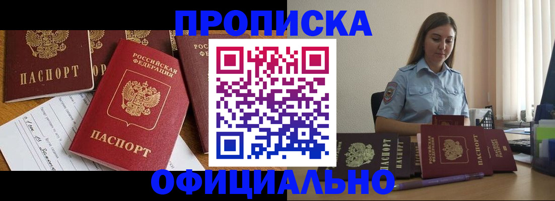 купить прописку в Звенигово